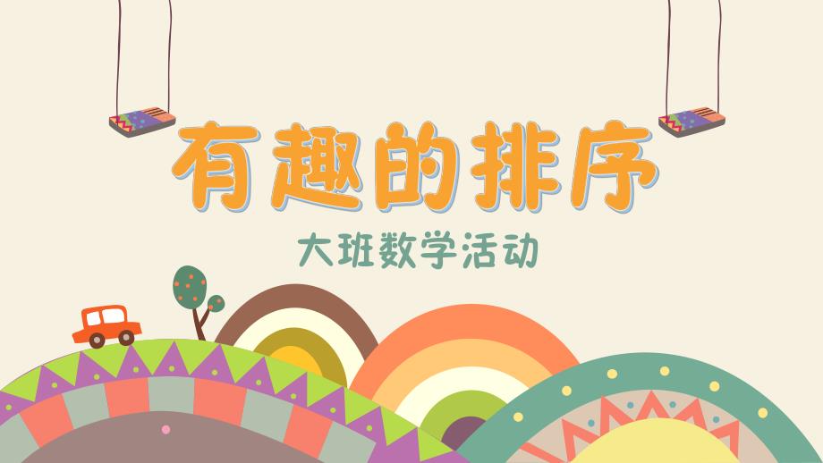 大班数学《有趣的排序》PPT课件教案微课件.pptx_第1页