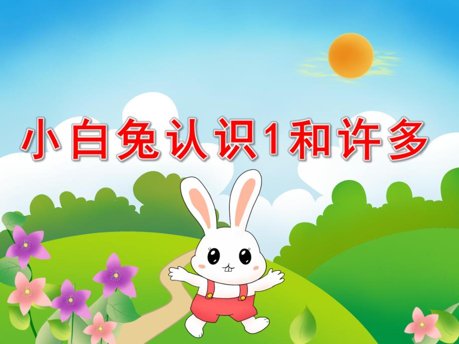 小班数学《小白兔认识1和许多》PPT课件教案PPT课件.pptx_第1页