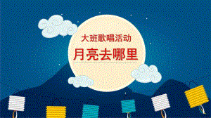 大班歌唱《月亮去哪里》PPT课件教案月亮去哪里 课件.pptx