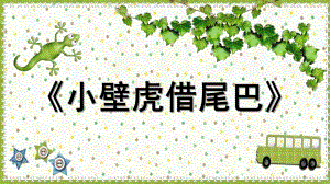 大班语言活动《小壁虎借尾巴》PPT课件教案微课件.pptx