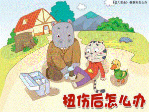 大班安全《扭伤后怎么办》PPT课件教案扭伤后怎么办.pptx