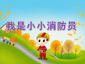大班美术《我是小小消防员》PPT课件教案PPT课件.pptx