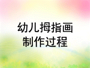 大班艺术《幼儿拇指画》PPT课件教案微课件.pptx