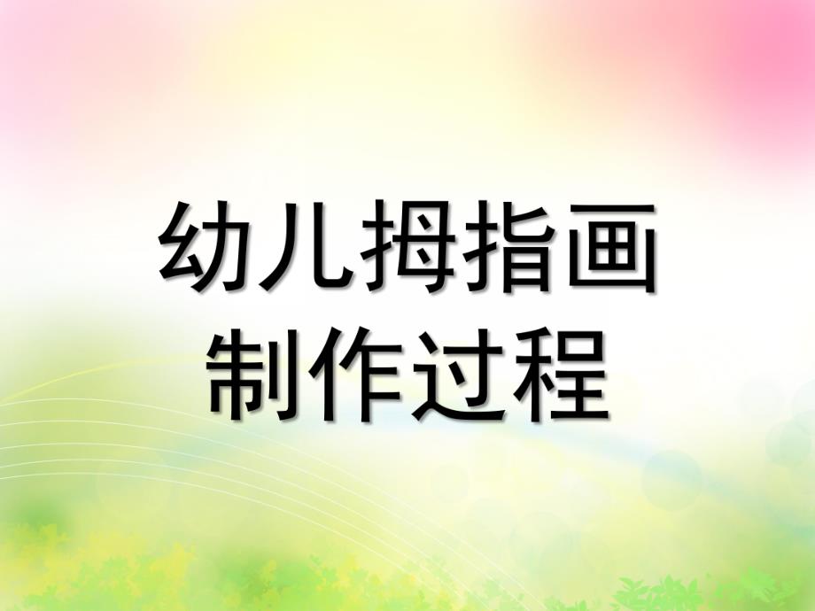 大班艺术《幼儿拇指画》PPT课件教案微课件.pptx_第1页