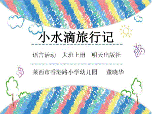 大班语言《小水滴旅行记》大班语言《小水滴旅行记》课件.pptx