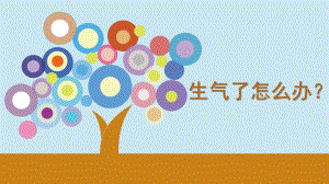 小班健康《生气了怎么办》PPT课件教案微课件.pptx