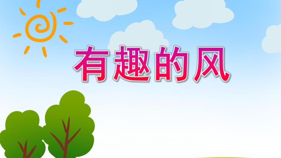 大班科学《有趣的风》PPT课件教案微课件.pptx_第1页