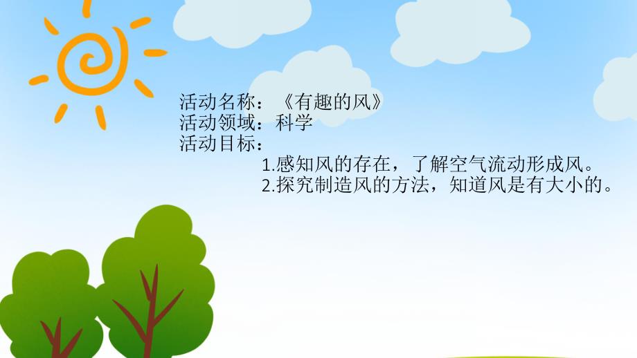 大班科学《有趣的风》PPT课件教案微课件.pptx_第2页