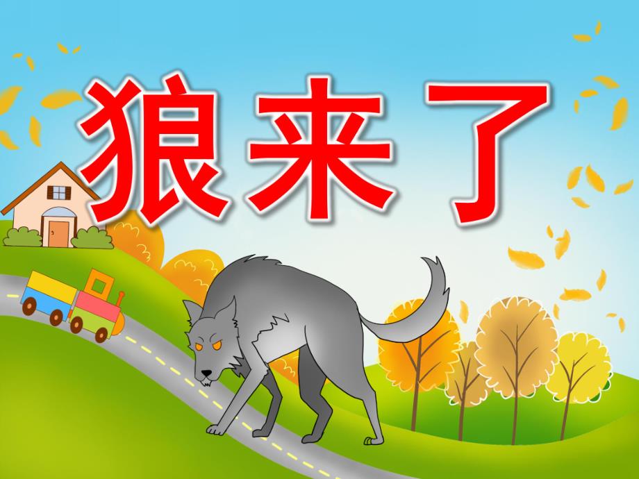 小班社会课件《狼来了》PPT课件教案PPT课件.pptx_第1页