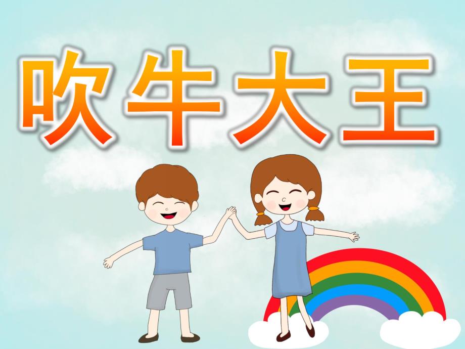 大班语言《吹牛大王》PPT课件教案PPT课件.pptx_第1页