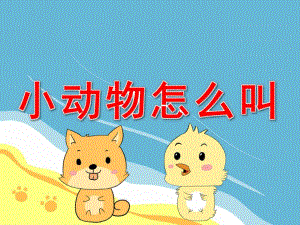 小动物怎么叫PPT课件教案图片PPT课件.pptx