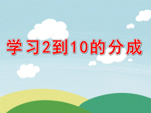 学前班数学《学习2到10的分成》PPT课件分成.pptx