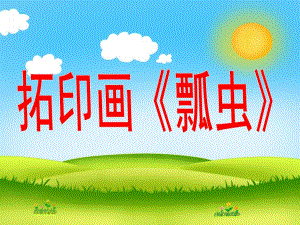 大班拓印画《瓢虫》PPT课件拓印画《瓢虫》.pptx