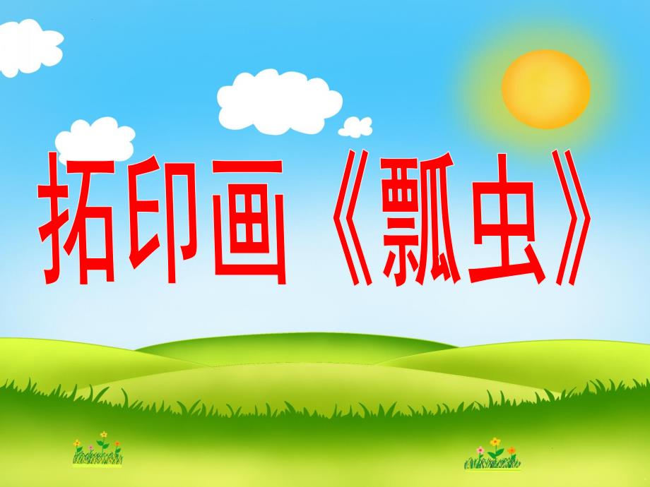 大班拓印画《瓢虫》PPT课件拓印画《瓢虫》.pptx_第1页