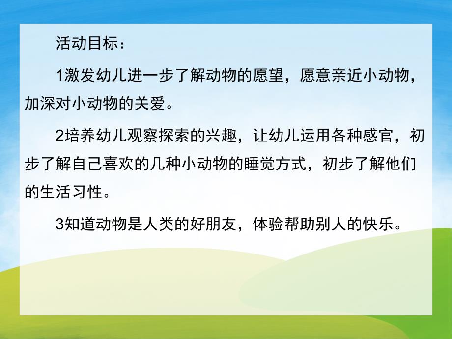 大班助教活动《动物是怎样睡觉的》PPT课件教案PPT课件.pptx_第2页