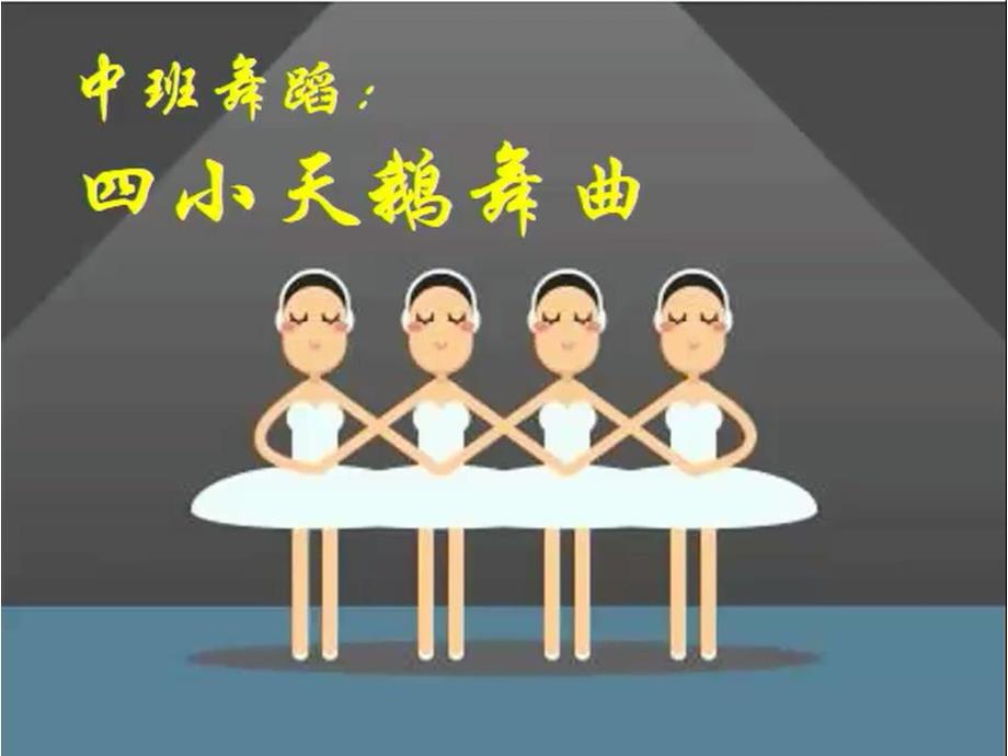 中班音乐《四小天鹅舞曲》中班音乐《四小天鹅舞曲》课件.pptx_第1页