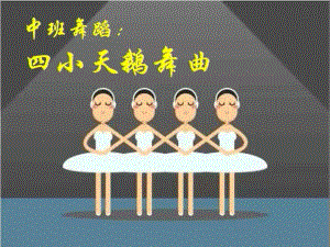 中班音乐《四小天鹅舞曲》中班音乐《四小天鹅舞曲》课件.pptx