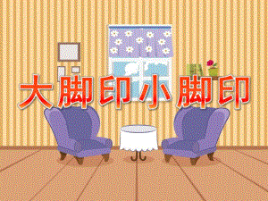 小班数学《大脚印小脚印》PPT课件教案小班数学《大脚印小脚印》课件.pptx