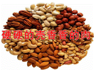 大班健康《硬硬的壳香香的肉》PPT课件教案PPT课件.pptx
