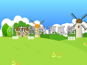 小班数学《和小动物去郊游》PPT课件幼儿园小班数学课件.pptx