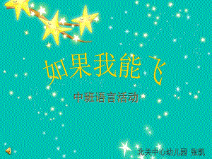 中班语言《如果我能飞》中班语言《如果我能飞》第二版课件.pptx