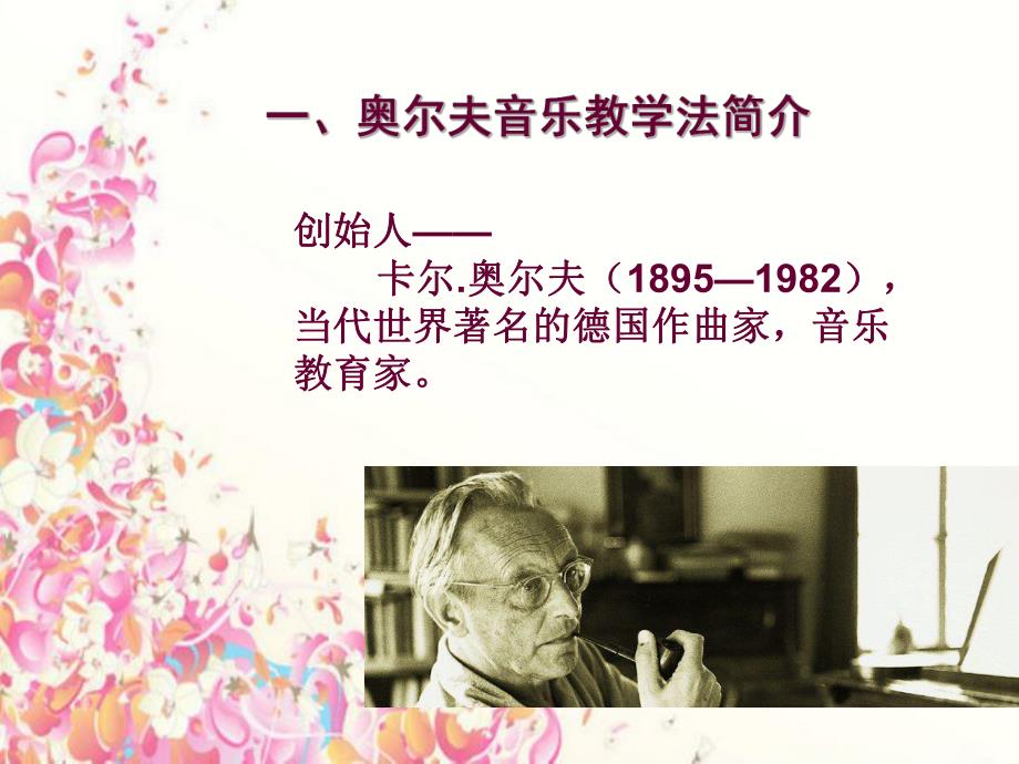 奥尔夫音乐教学法简介PPT课件奥尔夫音乐教学法.pptx_第3页
