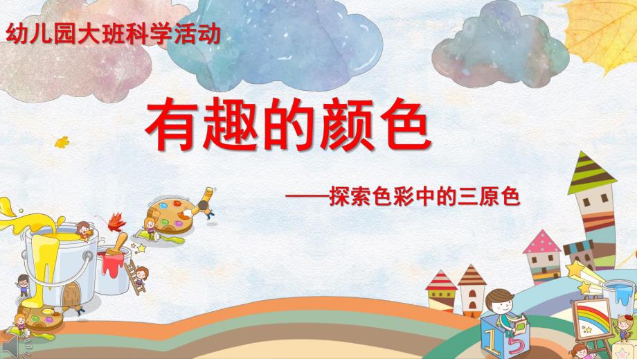 大班科学《有趣的颜色》PPT课件教案微课件.pptx_第1页