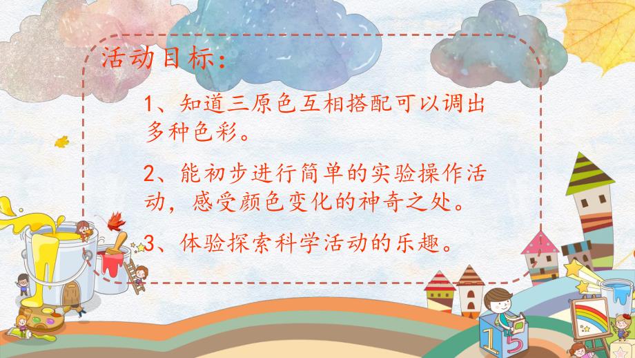 大班科学《有趣的颜色》PPT课件教案微课件.pptx_第3页