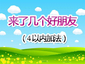 小班数学《4的加法》PPT课件教案ppt课件.pptx