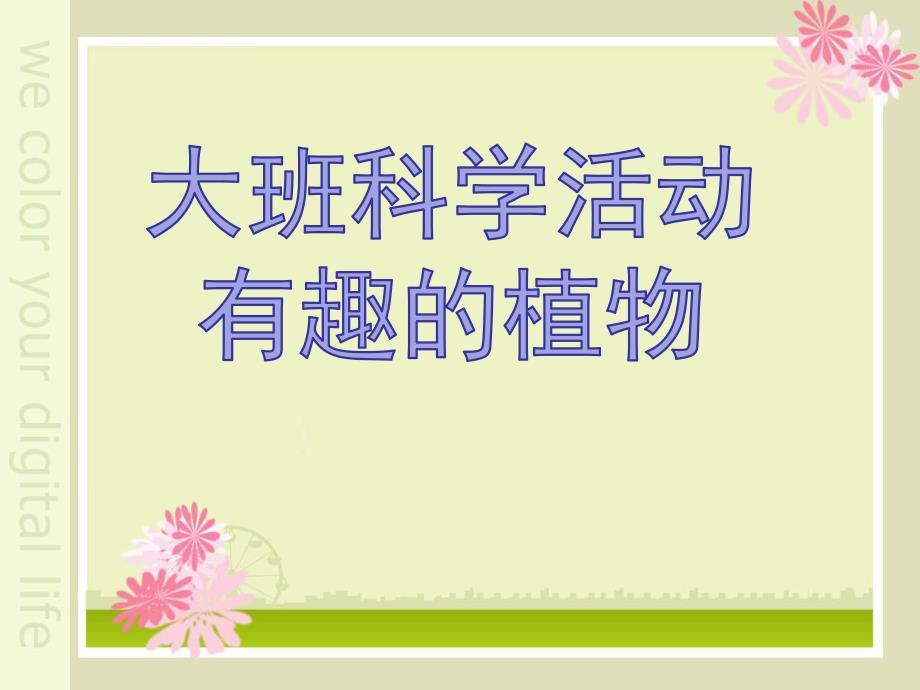 大班科学公开课《有趣的植物》PPT课件教案大班科学-有趣的植物.pptx_第1页