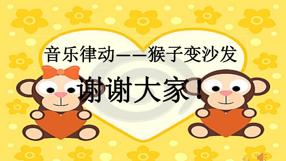 大班律动《猴子变沙发》大班律动《猴子变沙发》课件.pptx_第2页