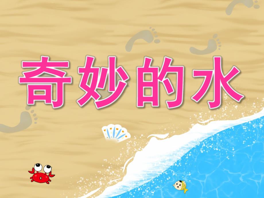 大班科学《奇妙的水》PPT课件教案PPT课件.pptx_第1页