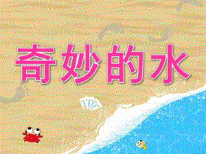 大班科学《奇妙的水》PPT课件教案PPT课件.pptx