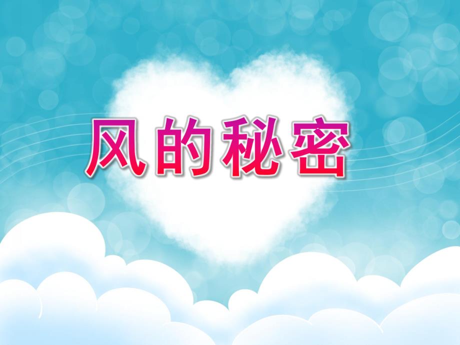大班常识《风的秘密》PPT课件教案风的秘密.pptx_第1页