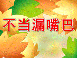 小班《不当漏嘴巴》PPT课件教案微课件.pptx