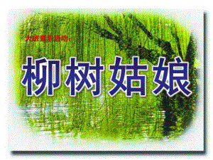 大班音乐活动《柳树姑娘》PPT课件教案大班音乐《柳树姑娘》.pptx