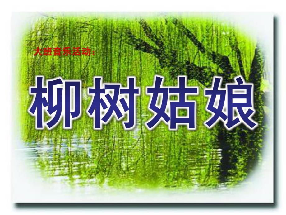 大班音乐活动《柳树姑娘》PPT课件教案大班音乐《柳树姑娘》.pptx_第1页
