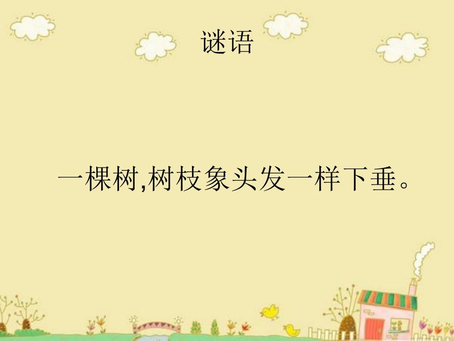 大班音乐活动《柳树姑娘》PPT课件教案大班音乐《柳树姑娘》.pptx_第3页