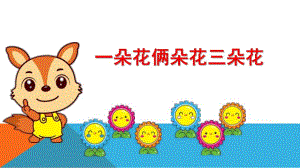小班数学《一朵花俩朵花三朵花》PPT课件教案微课件.pptx