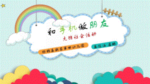 大班社会《和手机做朋友》大班社会《和手机做朋友》微课件.pptx