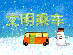大班《文明乘车》PPT课件教案PPT课件.pptx