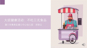 大班健康《不吃三无食品》大班健康《不吃三无食品》微课件.pptx