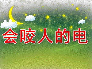 小班健康《会咬人的电》PPT课件教案PPT课件.pptx