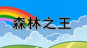 大班美术《森林之王》PPT课件大班美术教案森林之王.pptx
