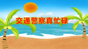 交通警察真忙碌PPT课件教案图片幼儿安全交通警察真忙碌课件(经典.pptx