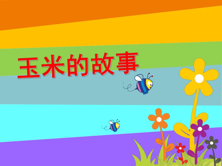 大班《玉米的故事》PPT课件玉米的故事-幼儿园小学教材课题备案.pptx_第1页