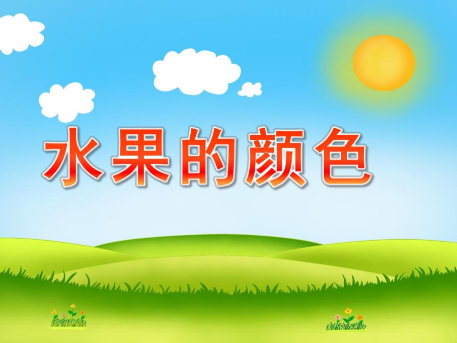 小班《水果的颜色》PPT课件幼儿园小班课件-水果的颜色.pptx_第1页