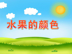 小班《水果的颜色》PPT课件幼儿园小班课件-水果的颜色.pptx