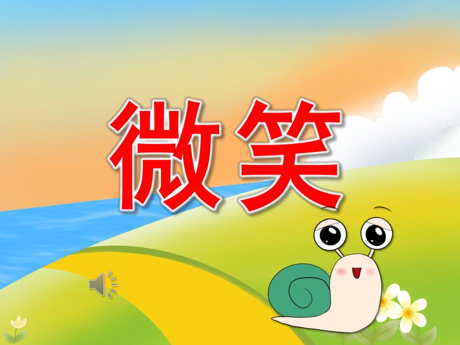 中班语言《微笑》PPT课件教案音乐PPT课件.pptx_第1页