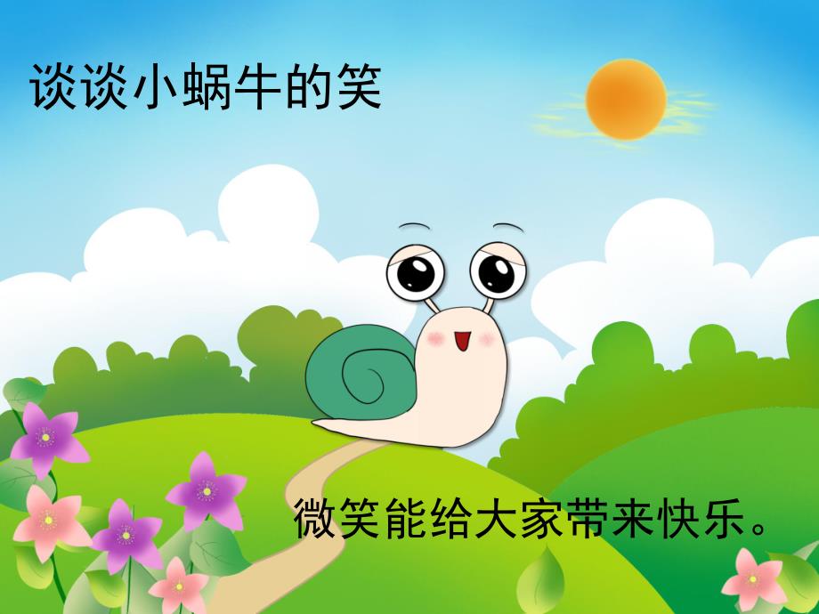 中班语言《微笑》PPT课件教案音乐PPT课件.pptx_第3页